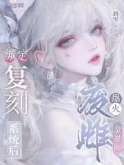 《绑定复刻系统后,废雌爆火全星际》小说封面