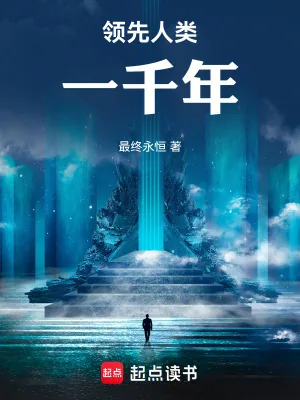 《领先人类一千年》小说封面