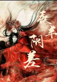 《夜半差使》小说封面
