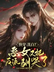 《快穿：洗白？恶女又把反派驯哭了》小说封面