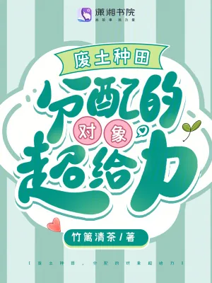 《废土种田,分配的对象超给力》小说封面