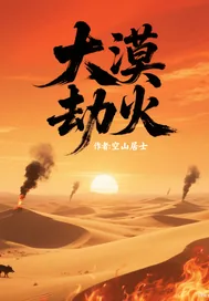 《大漠劫火》小说封面
