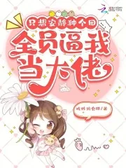 《只想安静种个田，全员逼我当大佬》小说封面