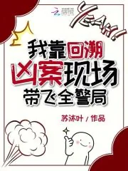 《我靠回溯凶案现场带飞全警局》小说封面