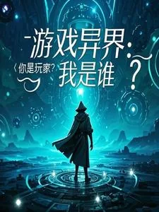 《游戏异界:你是玩家?我是谁?》小说封面