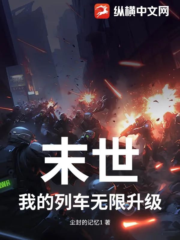 《末世:我的列车无限升级》小说封面