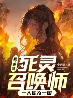《我,末世死灵召唤师,一人即为一国》小说封面