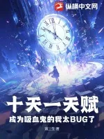 《十天一天赋,成为吸血鬼的我太BUG了》小说封面
