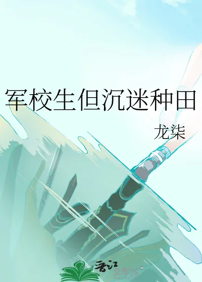 《军校生但沉迷种田》小说封面