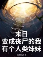《末日:变成丧尸的我有个人类妹妹》小说封面