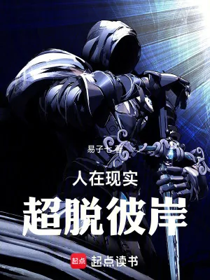 《人在现实，超脱彼岸》小说封面