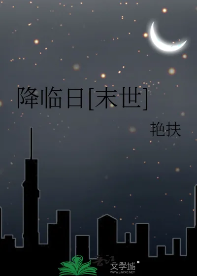 《降临日[末世]》小说封面
