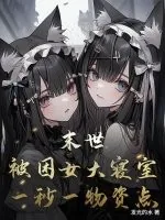 《末世：被困女大寝室，一秒一物资点》小说封面