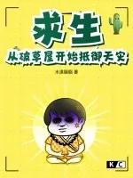 《求生:从破草屋开始抵御天灾》小说封面