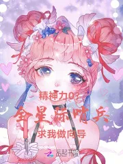 《精神力0?全星际哨兵求我做向导》小说封面
