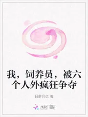 《我，饲养员，被六个人外疯狂争夺》小说封面