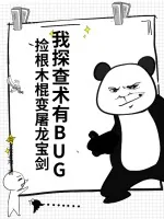 《我探查术有BUG，捡根木棍变屠龙宝剑》小说封面