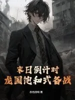 《末日倒计时,龙国饱和式备战!》小说封面