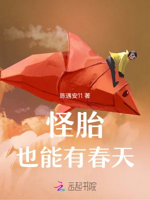 《怪胎也能有春天》小说封面