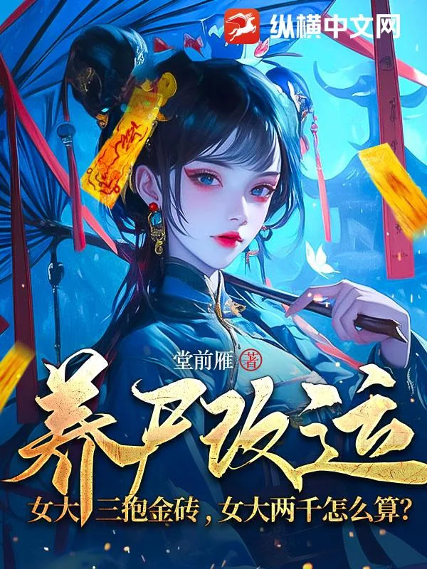 《养尸改运：女大三抱金砖，女大两千怎么算？》小说封面