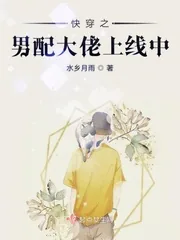 《快穿之男配大佬上线中》小说封面