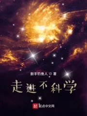 《走进不科学》小说封面