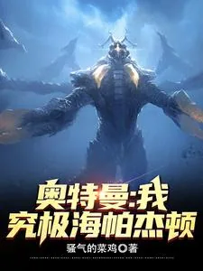 《奥特曼:我,究极海帕杰顿》小说封面