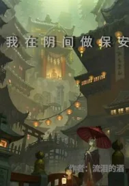 《我在阴间做保安》小说封面