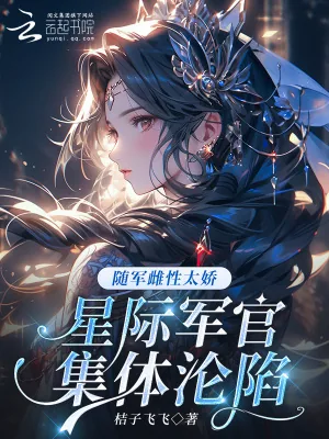 《随军雌性太娇，星际军官集体沦陷》小说封面