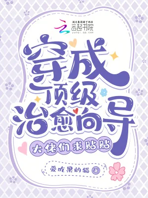 《穿成顶级治愈向导,大佬们求贴贴》小说封面