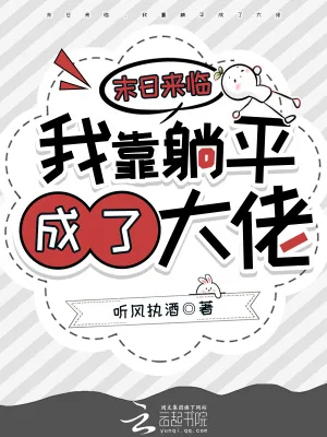 《末日来临，我靠躺平成了大佬》小说封面