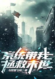 《系统带我拯救末世》小说封面
