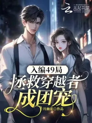 《入编49局，拯救穿越者成团宠》小说封面