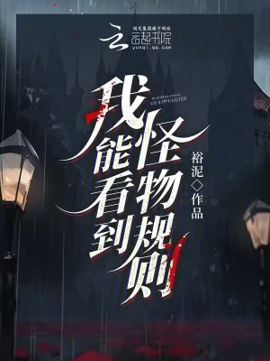 《我能看到怪物规则》小说封面