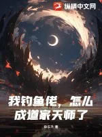 《我钓鱼佬，怎么成道家天师了》小说封面