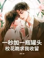 《一秒加一瓶罐头，校花跪求我收留！》小说封面