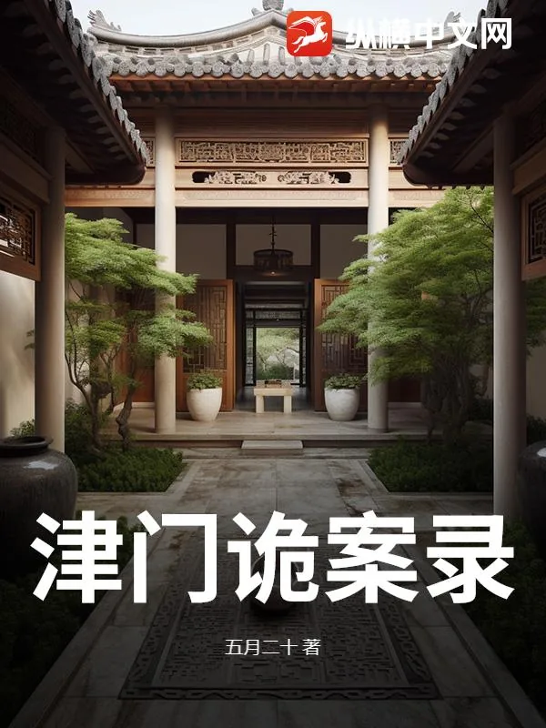 《津门诡案录》小说封面