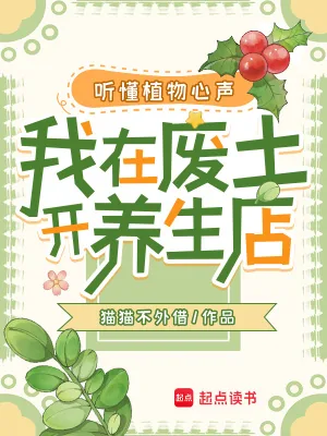 《听懂植物心声,我在废土开养生店》小说封面