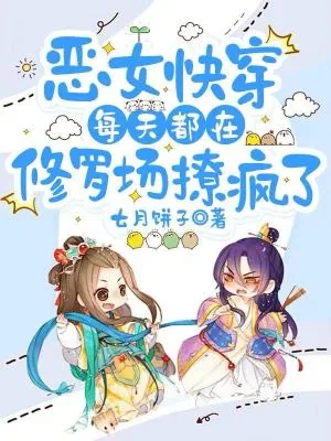 《恶女快穿:每天都在修罗场撩疯了》小说封面