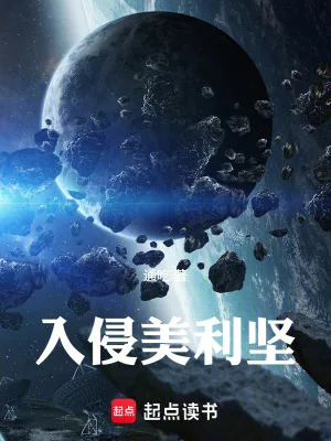 《入侵美利坚》小说封面