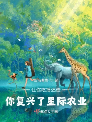 《让你吃播还债,你复兴了星际农业》小说封面