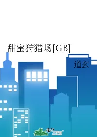 《甜蜜狩猎场[GB]》小说封面