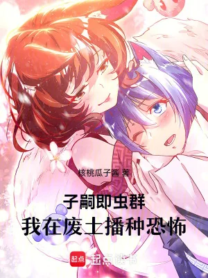 《子嗣即虫群,我在废土播种恐怖》小说封面