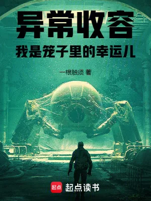 《异常收容:我是笼子里的幸运儿》小说封面