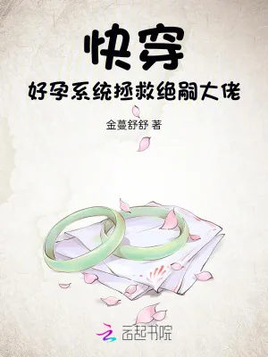 《快穿,好孕系统拯救绝嗣大佬》小说封面