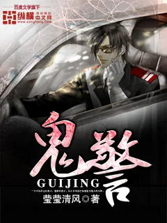《鬼警》小说封面