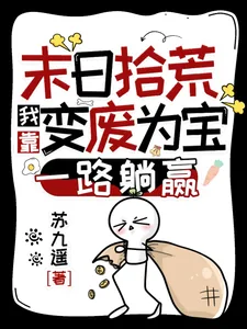 《末日拾荒：我靠变废为宝一路躺赢》小说封面