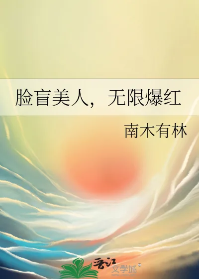 《脸盲美人,无限爆红》小说封面