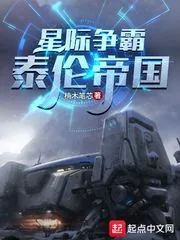 《星际争霸：泰伦帝国》小说封面