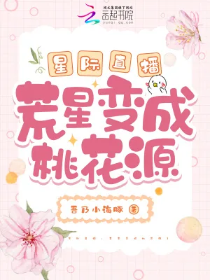 《星际直播：荒星变成桃花源》小说封面